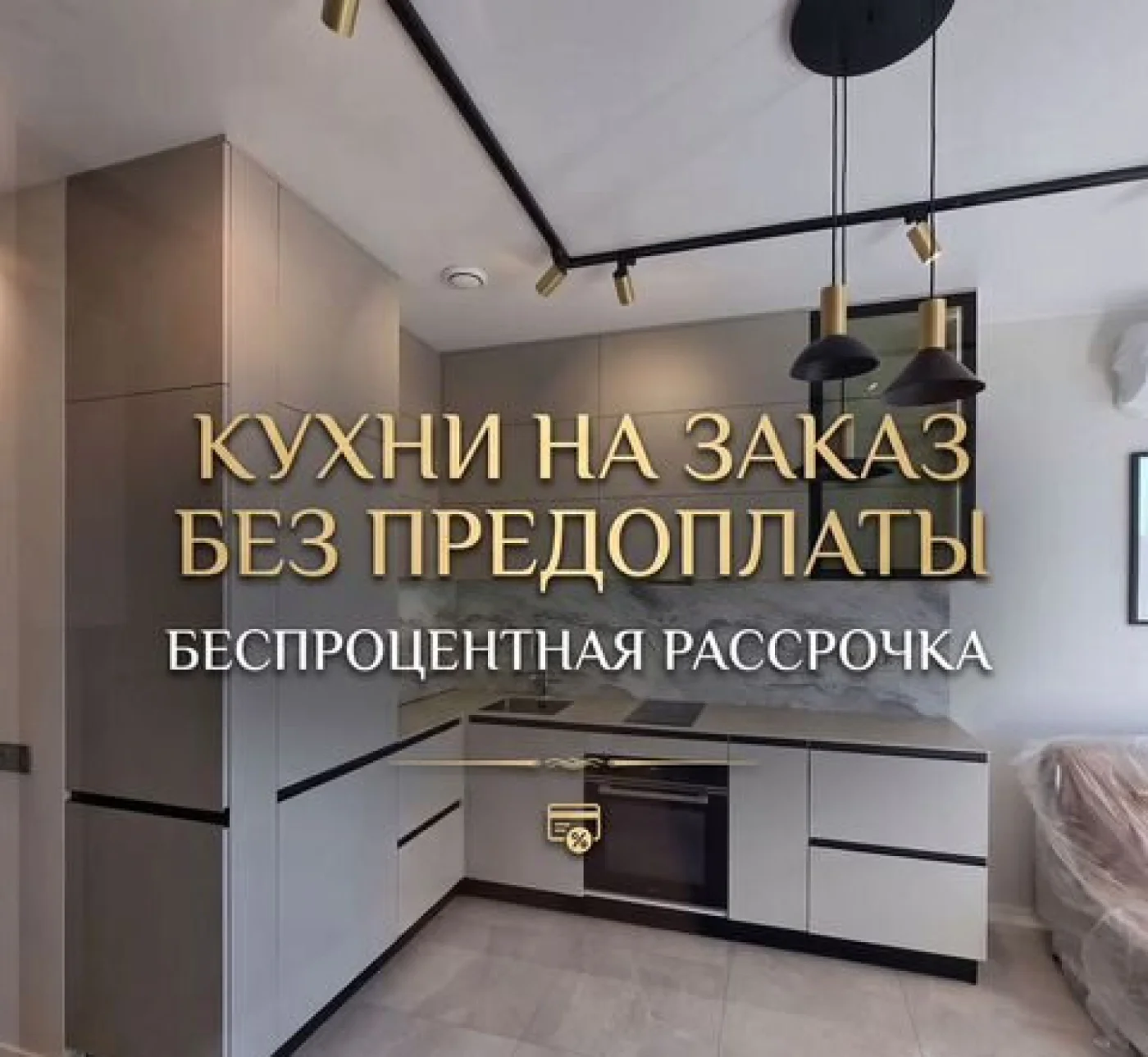 Кухонный гарнитур на заказ от производителя с рассрочкой
